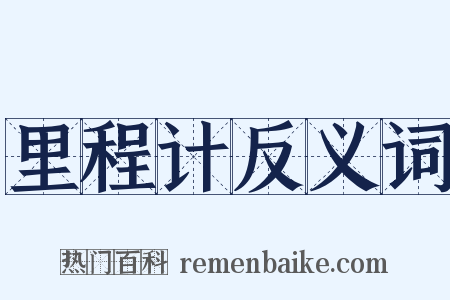 里程计反义词是什么意思的图片